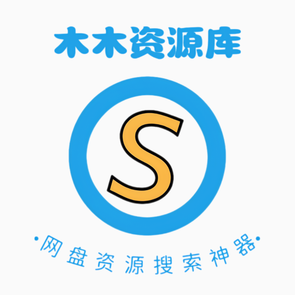 木木资源库